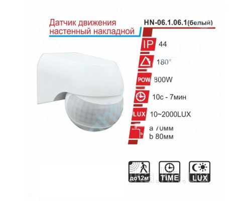 Датчик руху RIGHT HAUSEN New білий HN-061061