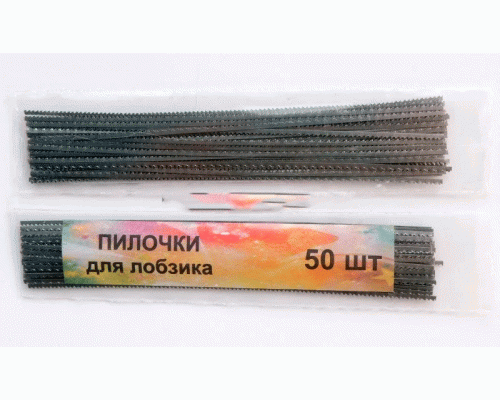 Пилочки для лобзіка шкільного (50шт) 125мм  ПТ-7028/0002