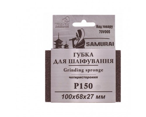 Губка для шліфування 4-х стороння, Р 150, SAMURAY TM VIROK 70V005