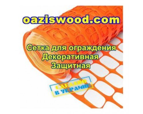 Сітка САДОВА помаранчева (80*25) огороджувальна /1*50м