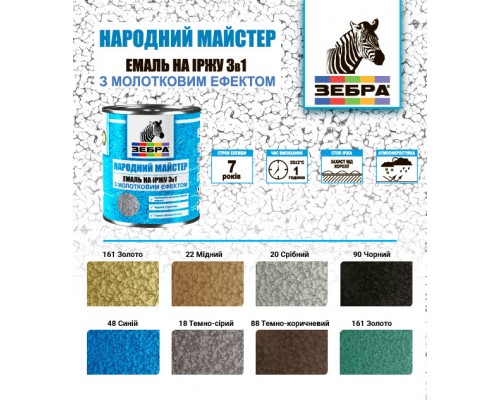 Емаль 3в1 молоткова на іржу  0,7кг Зебра серії НМ 18 Темно-сірий
