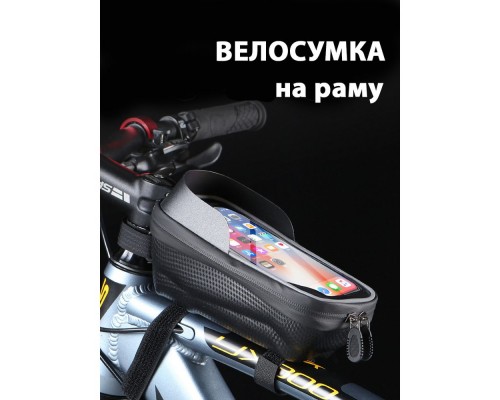 Сумка для велосипедів на раму під телефон