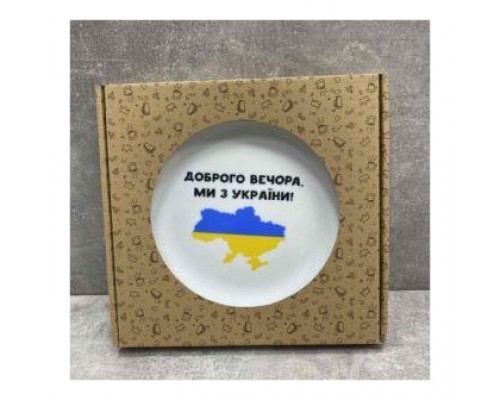 Тарілка "Доброго вечора" 25см склокераміка +(подарункова коробка Kvarta) 1215