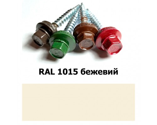 Саморіз покрівельний 4,8*35 мм RAL 1015 бежевий