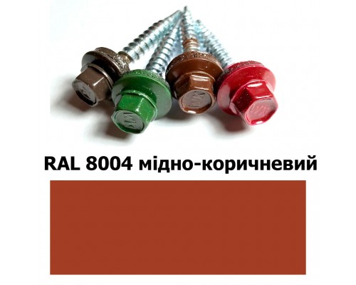 Саморіз покрівельний 4,8*35 мм RAL 8004 мідно-коричневий