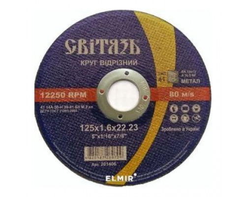 Круг абразивний відрізний Світязь 125 * 1,6 * 22,23 / 201406