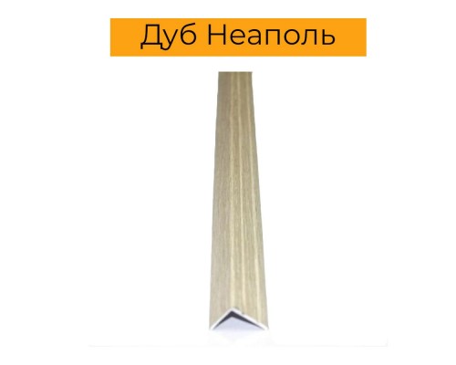 КУТ на сходинку VITOLUX 23,5*19см 1,8м Дуб Неаполь ДАП-24С-334