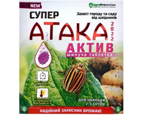 Супер АТАКА 8г АКТИВ