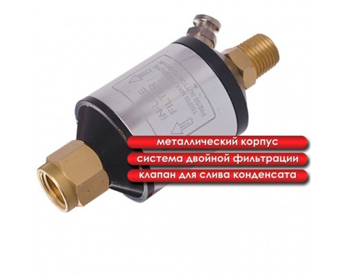 Міні-фільтр для фарбувального пістолета, 1/4 метал. корпус РТ-1403